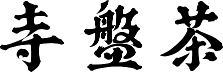 茶盤寺「サバンジ」京都金閣寺徒歩すぐの町家ラーメン店